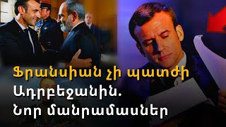 Ֆրանսիան Արցախի անկախությունը չի ճանաչում. Ադրբեջանի դեմ պատժամիջոցներ չեն լինի
