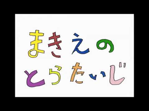 日本文化学科 まきえのとらたいじ（17AA118)