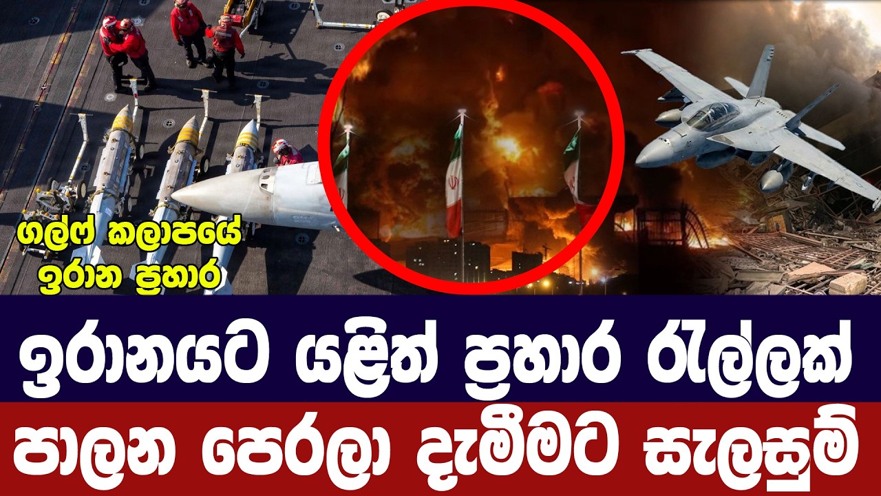ඉරානයට යළි ප්‍රහාර රැල්ලක්/පාලන පෙරළා දැමීමටත් සැලස?