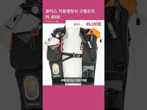 폰터스 자동팽창식 구명조끼 PL-8500
