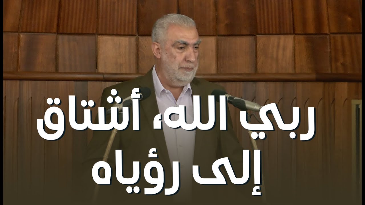 HP ربي الله، أشتاق إلى رؤياه ||  خطبة الجمعة للشيخ كمال خطيب 09/01/2026