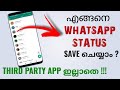 How To Save Whatsapp Status Video And Photo In Android Phone No Third Party App Malayalam