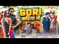 GORI साड़ीया मे New Nagpuri Song 2025 Full Video Ft Vishal Tirkey Taniya Kumari