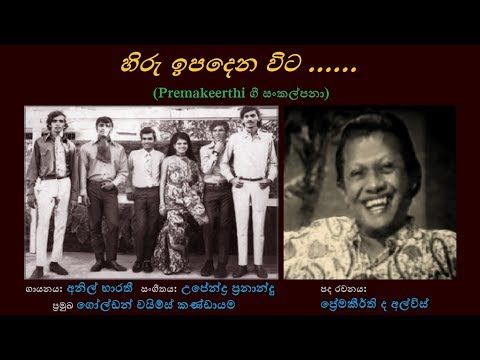 Hiru Ipadena Vita - හිරු ඉපදෙන විට Anil Bharathi Golden Chymes/Premakeerthi/Upendra Fernando