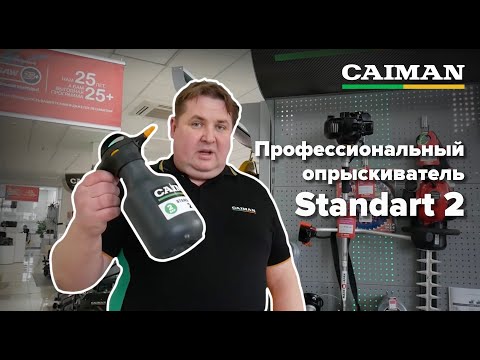 Миниатюра изображения товара Опрыскиватель помповый Caiman Standard 2