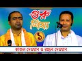 গুরু শিষ্য পালা গান Guru Shissho Pala Gaan Kajol Dewan And Rajab Dew