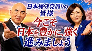 日本保守党周りの皆様 今こそ「日本を豊かに、強く」で進みましょう