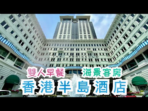 【酒店體驗】香港半島酒店｜特級豪華海景客房｜雙人早餐｜人均只需$2000