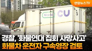 경찰, '화물연대 집회 사망사고' 화물차 운전자 구속영장 검토 / 연합뉴스TV (YonhapnewsTV)