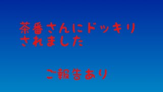 茶番さんにドッキリされました。 ご報告があります。