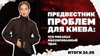 Что показал массированный удар по Киеву, кто и почему в Украине хейтит Макса 