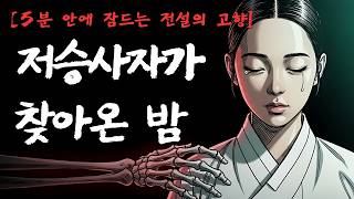 Download lagu [5분 안에 잠드는 전설의 고향] 말 못하는 딸이 대신 죽던 밤｜명경대의 효녀｜금강산 명경대 전설 mp3