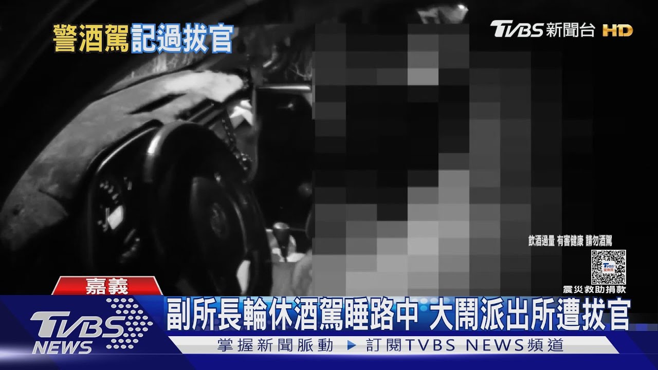 嘉義副所長輪休酒駕睡路中　大鬧派出所遭拔官