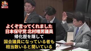 【字幕付】よくぞ言ってくれました日本保守党 北村晴男議員帰化歴を隠して国会議員になっている者も相当数いると聞いている 参議院 法務委員会 令和8年4月14日日本保守党 北村晴男議員