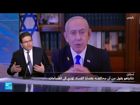 ما تبعات طلب نتنياهو العفو في قضايا الفساد؟ • فرانس 24