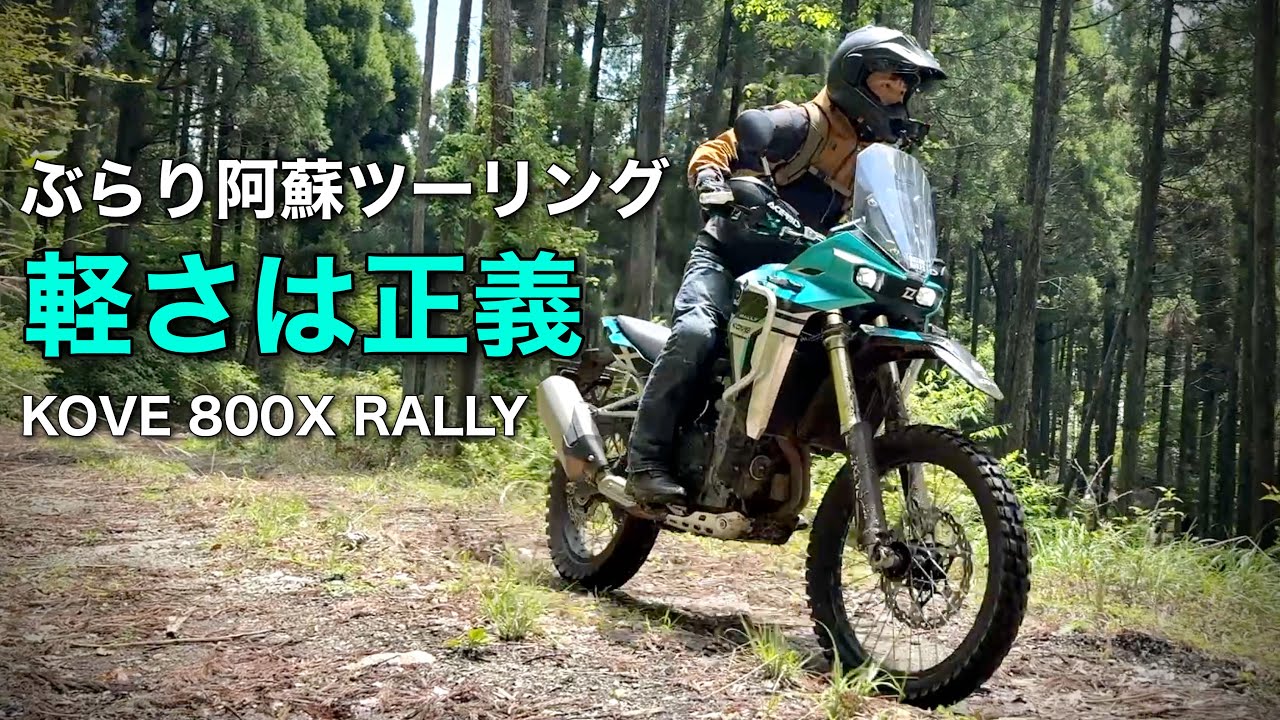 【KOVE 800X RALLY】ぶらりと阿蘇でツーリング　峠〜林道〜ちょっと高速　阿蘇周辺　これはアドベンチャーバイクなのかスポーツバイクなのか？