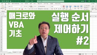 엑셀 매크로와 VBA 기초 배우기 - 프로그램 실행 순서를 바꾸는 방법 #2 | 엑셀러 권현욱