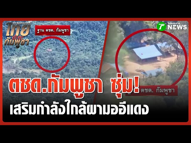 ฐาน ตชด.กัมพูชา ซุ่มเสริมกำลังใกล้ชายแดน | 23 ต.ค. 68 | ข่าวเที่ยงไทยรัฐ