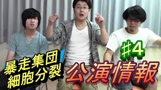 6/23(土）6/24(日）暴走集団細胞分裂本公演「美しき役割分担」宣伝動画！ #4