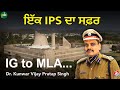 Kunwar Vijay Pratap Singh The Journey Of An IPS Journey From IPS To MLA