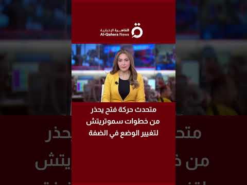 "متحدث فتح" يحذر من مخطط "سموتريتش" لتغيير الوضع في الضفة الغربية 