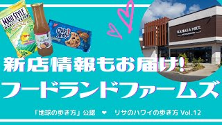 ハワイのご当地スーパー！フードランドファームズ （後編）「リサのハワイの歩き方」Vol.12