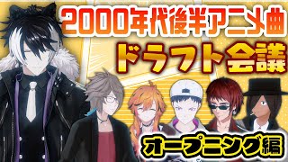 ほんとうにそう絞れない… - 【2005~2009年】アニメOP曲ドラフト会議!!!