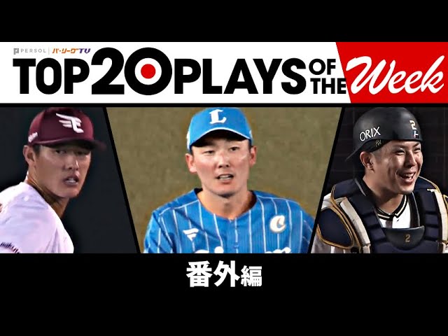 TOP 20 PLAYS OF THE WEEK 2023 #17【番外編】