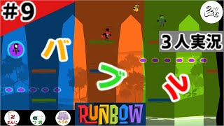 ★３人実況★【Runbow】完結！ヘベレケ地獄の終局【#9】