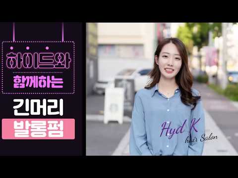 [오산미용실]발롱펌이 궁금하다면? 하이드 케이로!