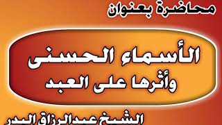 الأسماء الحسنى وأثرها على العبد الشيخ عبد الرزاق بن عبد المحسن العباد image