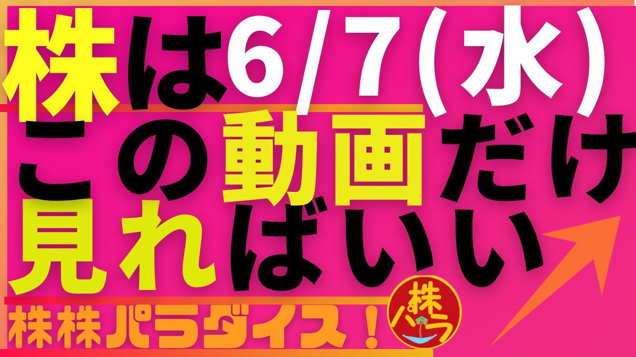 株株パラダイス！2023/6/7(水) の注目株を分析！以前、世界的 外資系 金融機関４社に勤務し、統括部長を経験した 株パラ がお送りします！個人投資家の個人投資家による個人投資家のための番組！