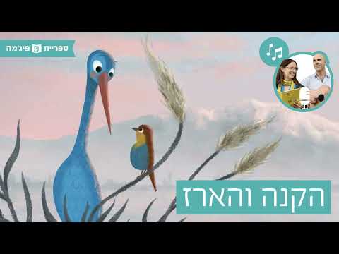 תמונת הסרטון האזינו ל- "קנה והארז", מאת: שירלי יובל-יאיר | אייר: מנחם הלברשטט | הוצאת המבוך (כיתה א')