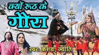 क्यों रूठ के गौरा \\ Hit Dehati Shiv Ji Song \\ Keshav, Jyoti \\ Full Devotional Bhajan