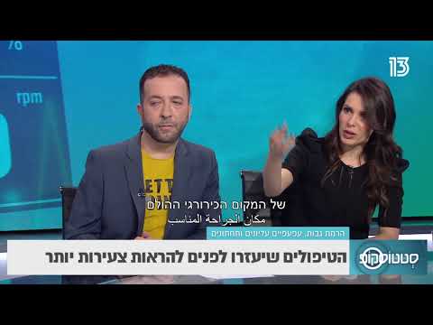 הטיפולים שיעזרו לכם להיראות צעירים יותר- סטטוסקופ