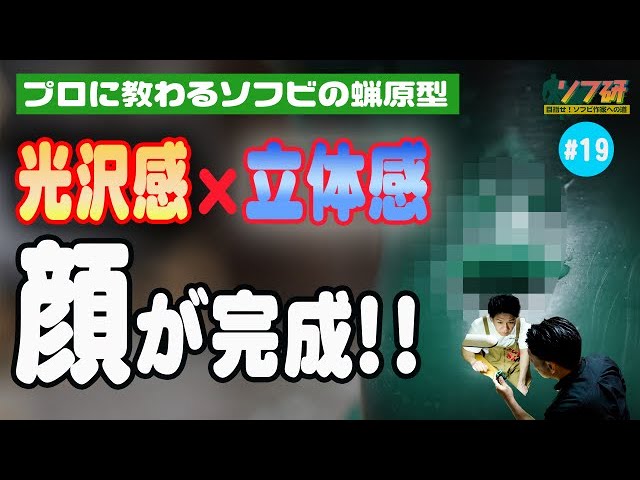 ソフビ蝋原型！SDWAX#19 きゅうかっぱの目や口の細かな造形と盛り！立体感のあるクチバシと光沢感ある目が完成！SOLID DESIGN®︎