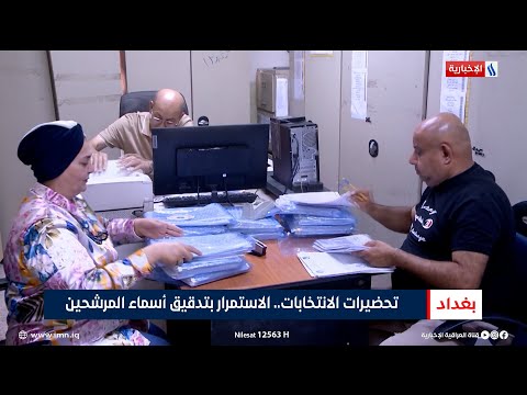 فيديو | تحضيرات الانتخابات.. الاستمرار بتدقيق أسماء المرشحين | تقرير أثير عادل