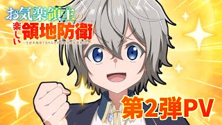 [情報] 安逸領主的愉快領地防衛 PV2 明年1月放送