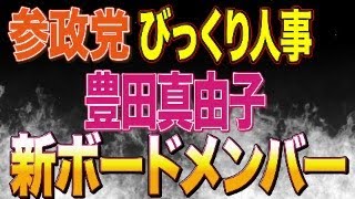 参政党びっくり人事！新ボードメンバーに豊田真由子！吉川りな副代表！安藤ひろし幹事長！梅村みずほ国対委員長！副事務局長川裕一郎！