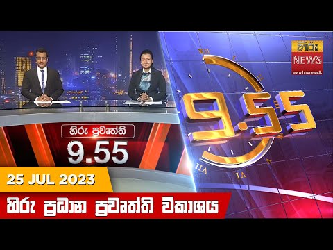 Hiru News 09.55 PM | 2023-07-25