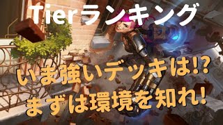 【レジェンドオブルーンテラ】いま強いデッキはこれ！Tierランキング【環境解説】