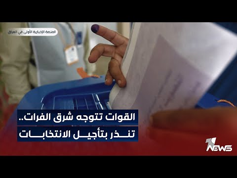 شاهد بالفيديو.. مباشر | القوات تتوجه شرق الفرات..تنذر بتأجيل الانتخابات | #مواقف.. 07700833388 - 07510198188