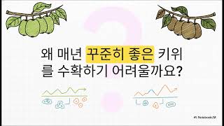 키위 농사  다조아로 수확량과 품질 잡기, 다조아 제품 문의 및 상담 자연과콩 고객센터 010-6570-20…