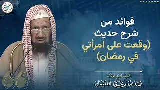 فوائد من شرح (وقعت على امرأتي في رمضان) image