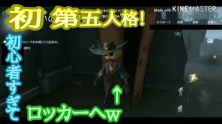 [ゆっくり実況]第5人格PART1！うp主初心者すぎてロッカーへwwww