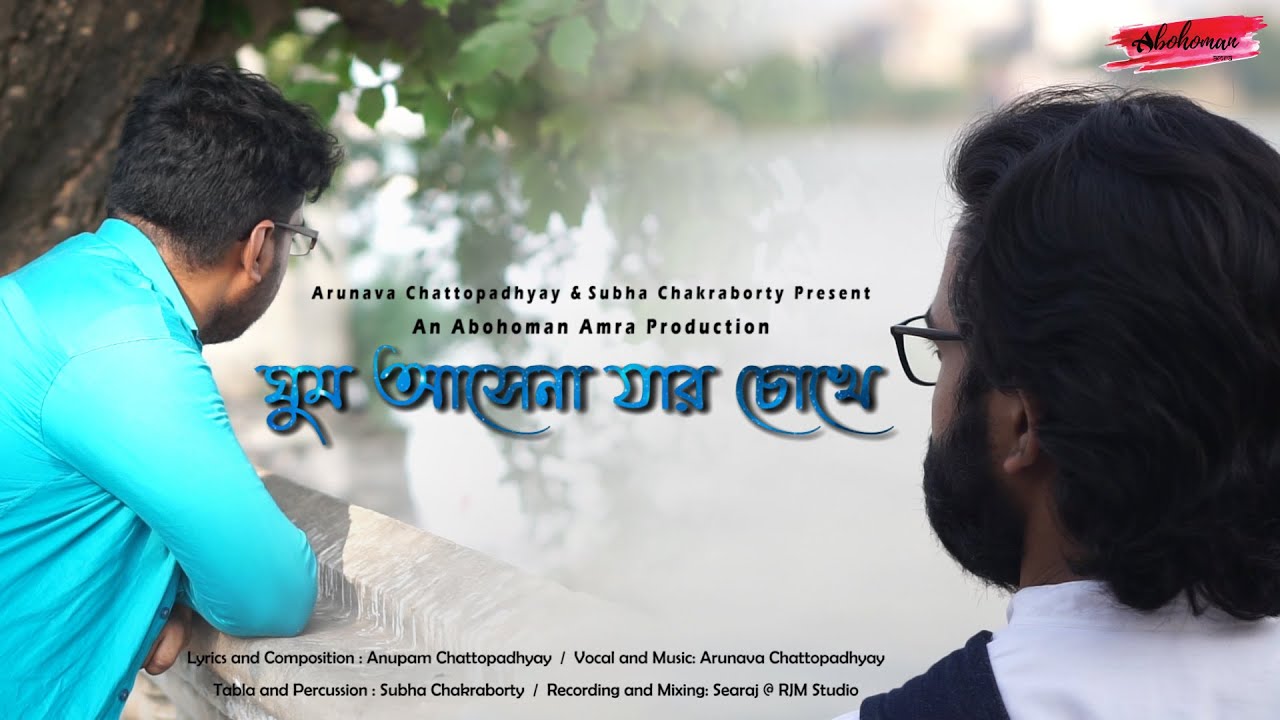 Ghum Asena Jar Chokhe (Official Music Video) | Arunava | Anupam Chattopadhyay | Subha & Raj