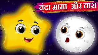 चंदा मामा और तारा | Chanda mama and the Star | Hindi Kahaniya | Stories in Hindi