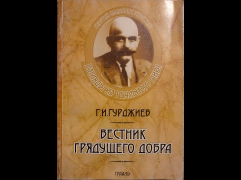Г.И.Гурджиев  Вестник грядущего добра 1