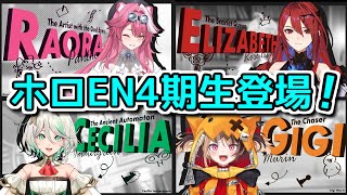 【緊急速報】ホロEN4期生が突然発表される【ホロライブ切り抜き / holoJustice】
