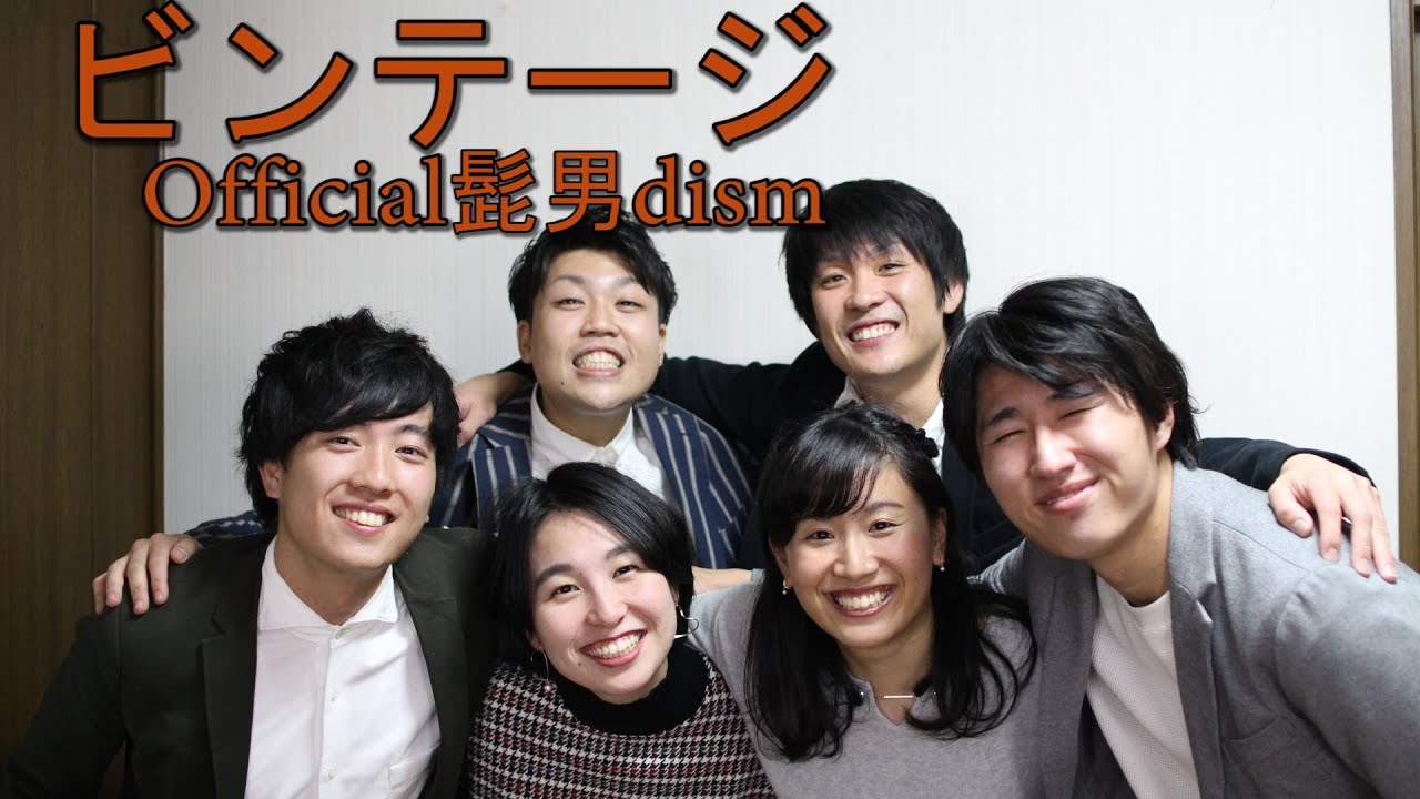 ビンテージ - Official髭男dism【アカペラcover】